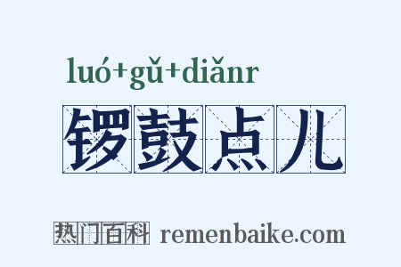 锣鼓点儿是什么意思的图片